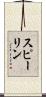 スピーリン Scroll