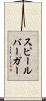 スピールバーガー Scroll