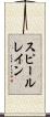 スピールレイン Scroll