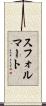 スフォルマート Scroll