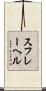 スフレーヘル Scroll