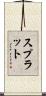 スプラット Scroll
