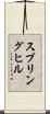 スプリングヒル Scroll