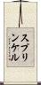 スプリンケル Scroll