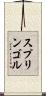 スプリンゴル Scroll