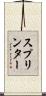 スプリンター Scroll