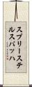 スプリーステルスバッハ Scroll