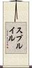 Spruill Scroll