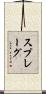 Sprague Scroll