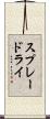 スプレードライ Scroll