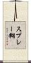 スプレー糊 Scroll