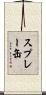 スプレー缶 Scroll
