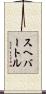スヘバートル Scroll