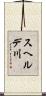 スヘルデ川 Scroll