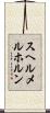 スヘルメルホルン Scroll