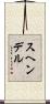 スヘンデル Scroll