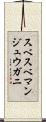 スベスベマンジュウガニ Scroll