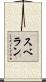 スベラン Scroll