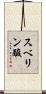 スベリン酸 Scroll
