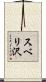 スベリ沢 Scroll