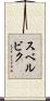 スベルビク Scroll