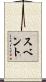 スベント Scroll