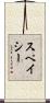 スペイシー Scroll