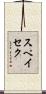 スペイセク Scroll