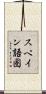 スペイン語圏 Scroll