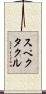 スペクタクル Scroll