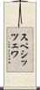 スペシッツェワ Scroll