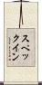 スペック・イン Scroll