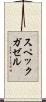 スペックガゼル Scroll