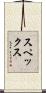 スペックス Scroll