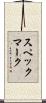 スペックマーク Scroll