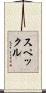 スペックル Scroll