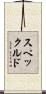 スペックルド Scroll