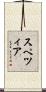 スペツィア Scroll