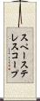 スペーステレスコープ Scroll