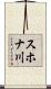スホナ川 Scroll