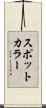 スポット・カラー Scroll