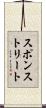 スポンストリート Scroll