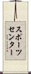 スポーツセンター Scroll