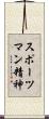 スポーツマン精神 Scroll