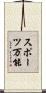 スポーツ万能 Scroll
