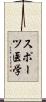 スポーツ医学 Scroll