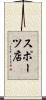 スポーツ店 Scroll