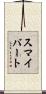 スマイバート Scroll
