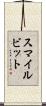 スマイルビット Scroll