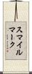 スマイル・マーク Scroll